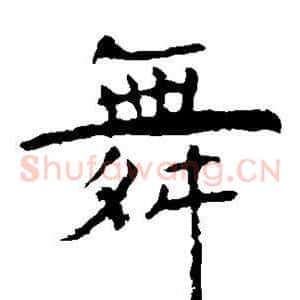 舞