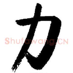力