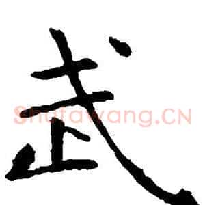 武