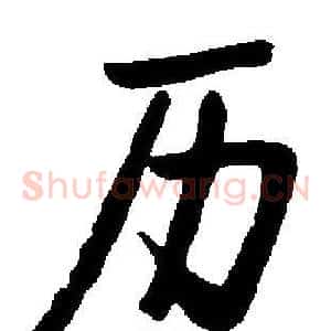 历