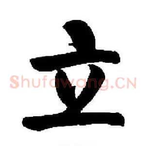 立