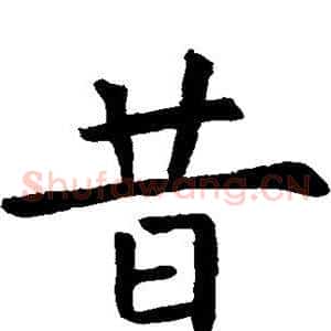 昔