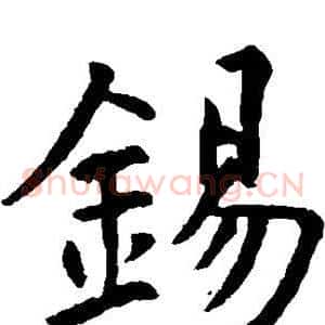 锡