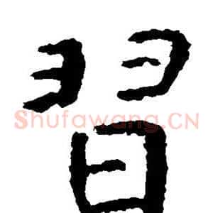 习