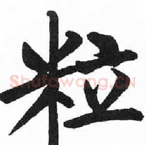 粒