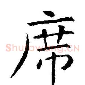 席