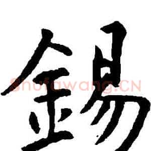 錫