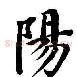 陽