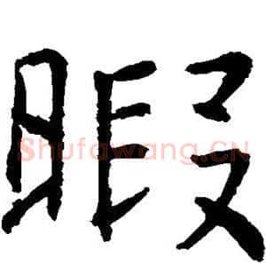 暇