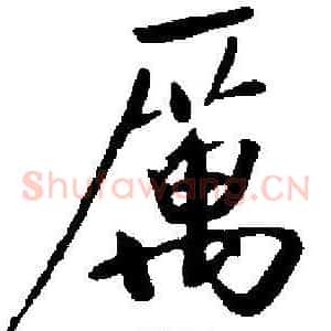 厲