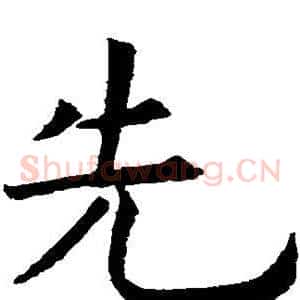 先