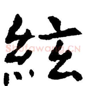 弦