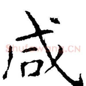 咸