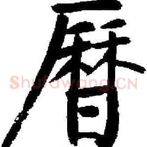 曆