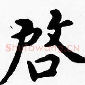 啟
