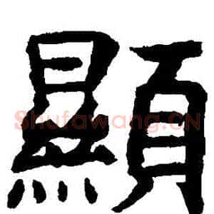 顯