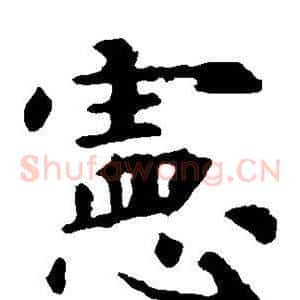 宪