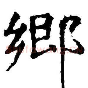 乡