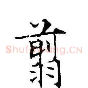 翦