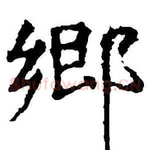 鄉