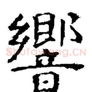 响