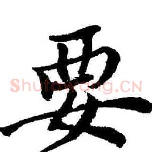 要