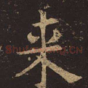來