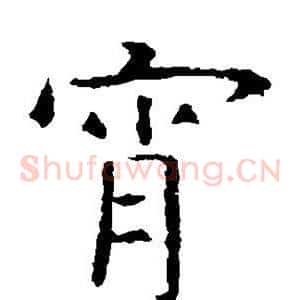 宵