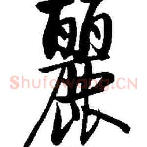 麗