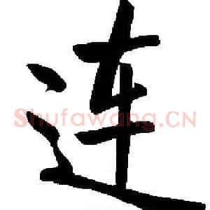 连