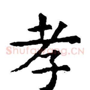 孝