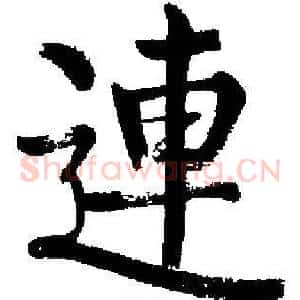 連