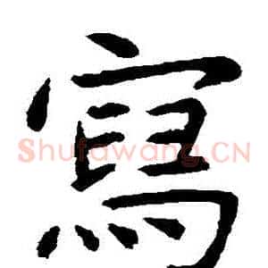寫
