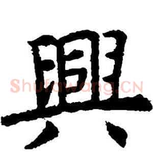兴