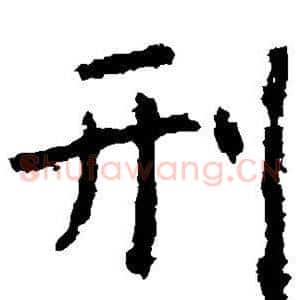 刑