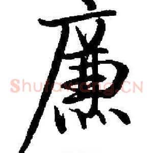 廉