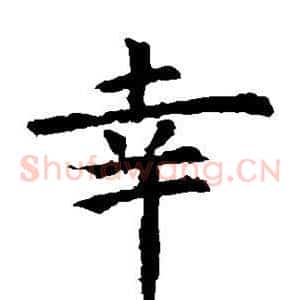 幸