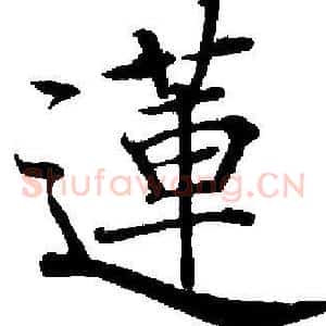蓮
