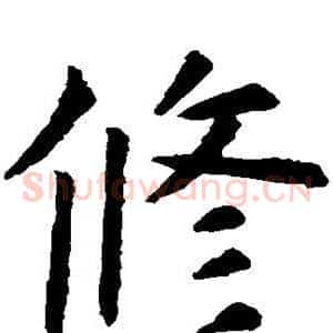 修