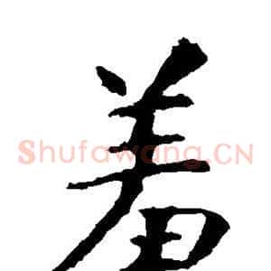 羞