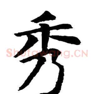 秀