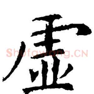 虚