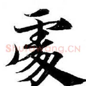 處