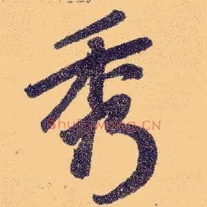 秀
