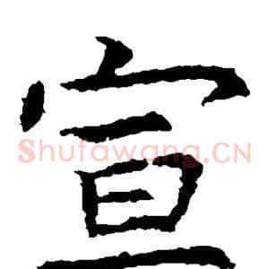 宣