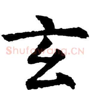 玄