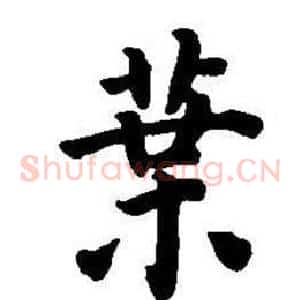 葉