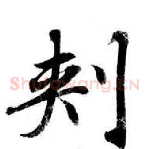刾