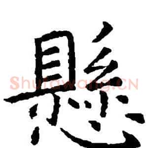 悬