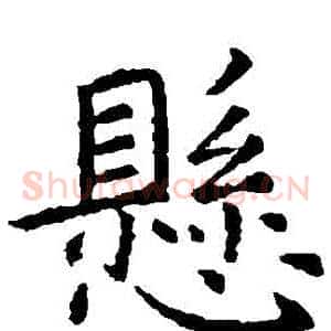 懸